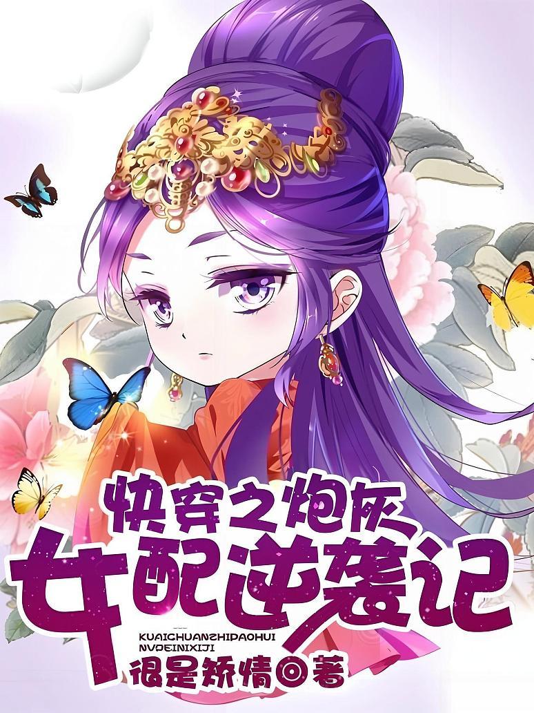 快穿之炮灰女配逆袭记