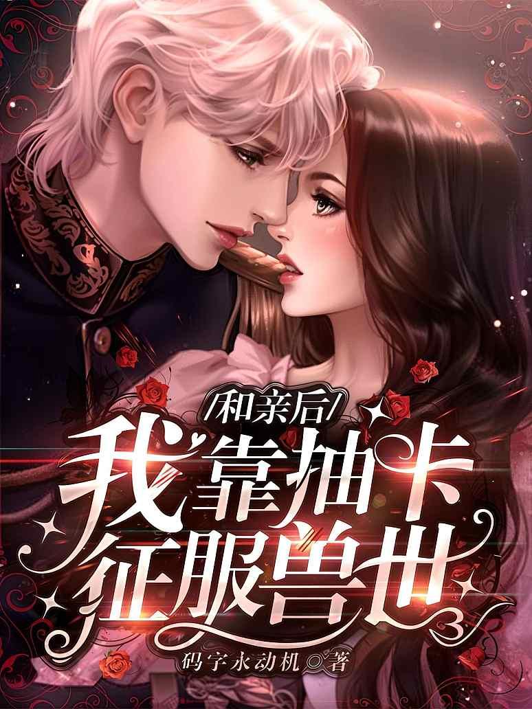 和亲后我靠抽卡征服兽世