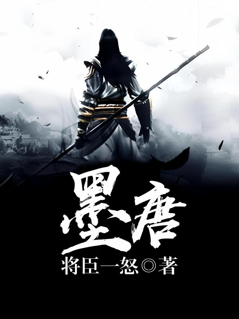 墨唐