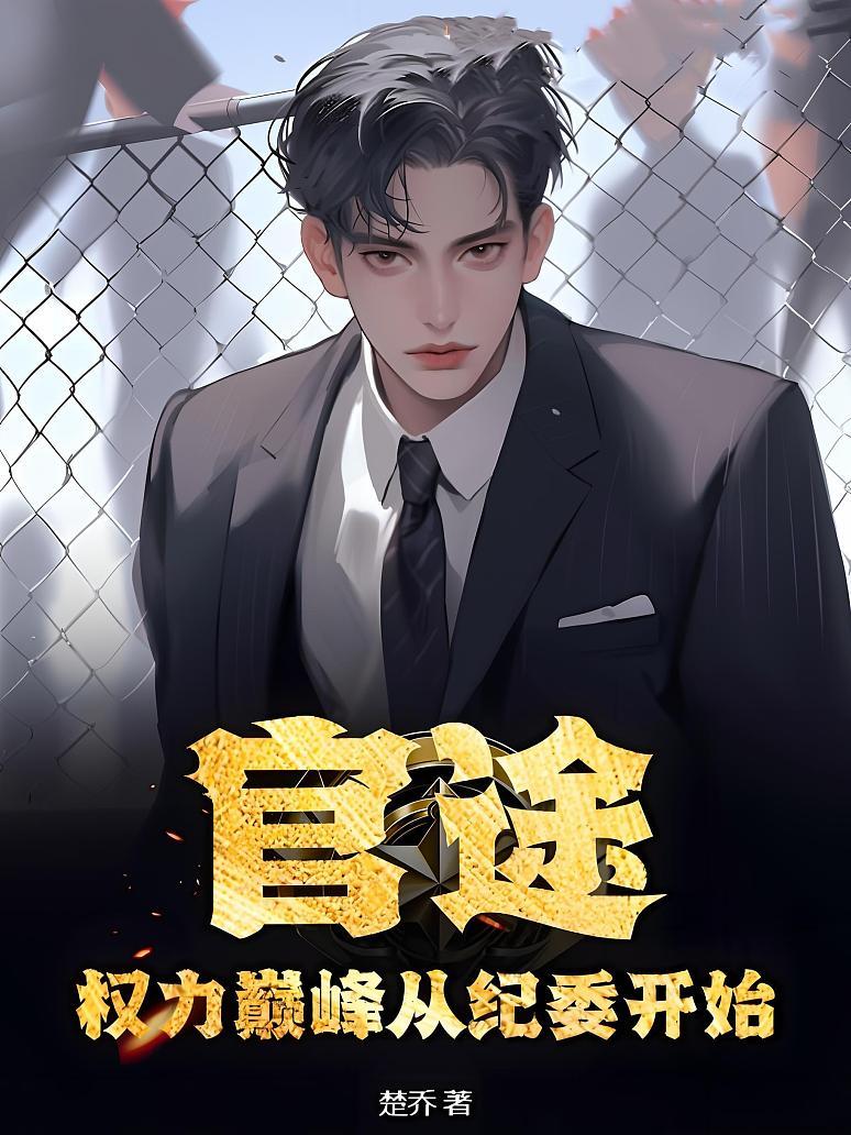 权力巅峰从纪委开始