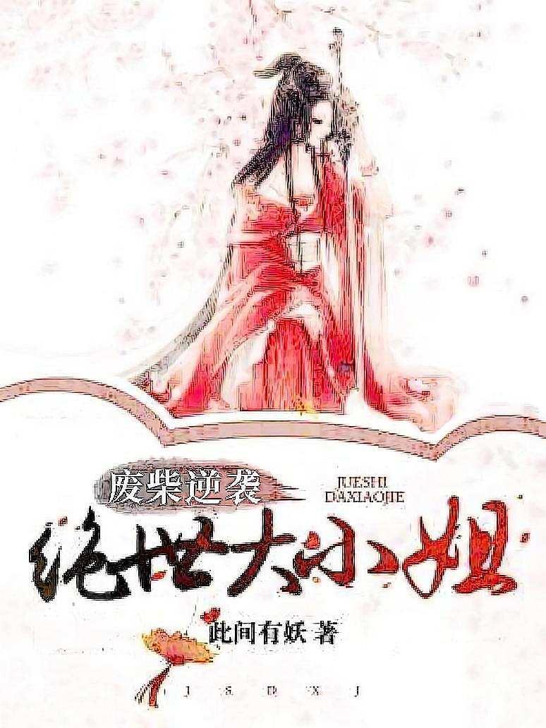 废材逆袭：绝世大小姐