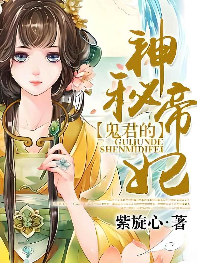 鬼君的神秘帝妃