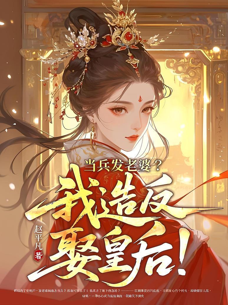 当兵发老婆？我造反娶皇后！