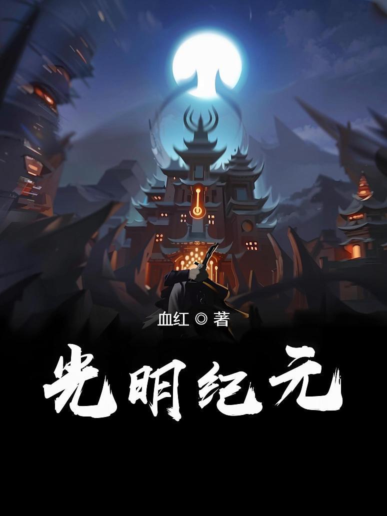 光明纪元