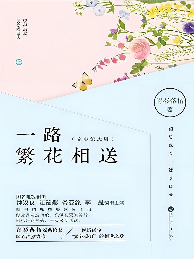 一路繁花相送