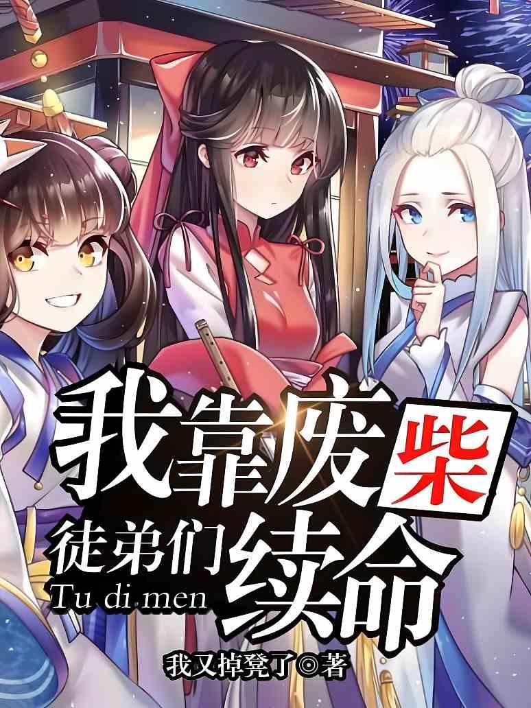 我靠废柴徒弟们续命