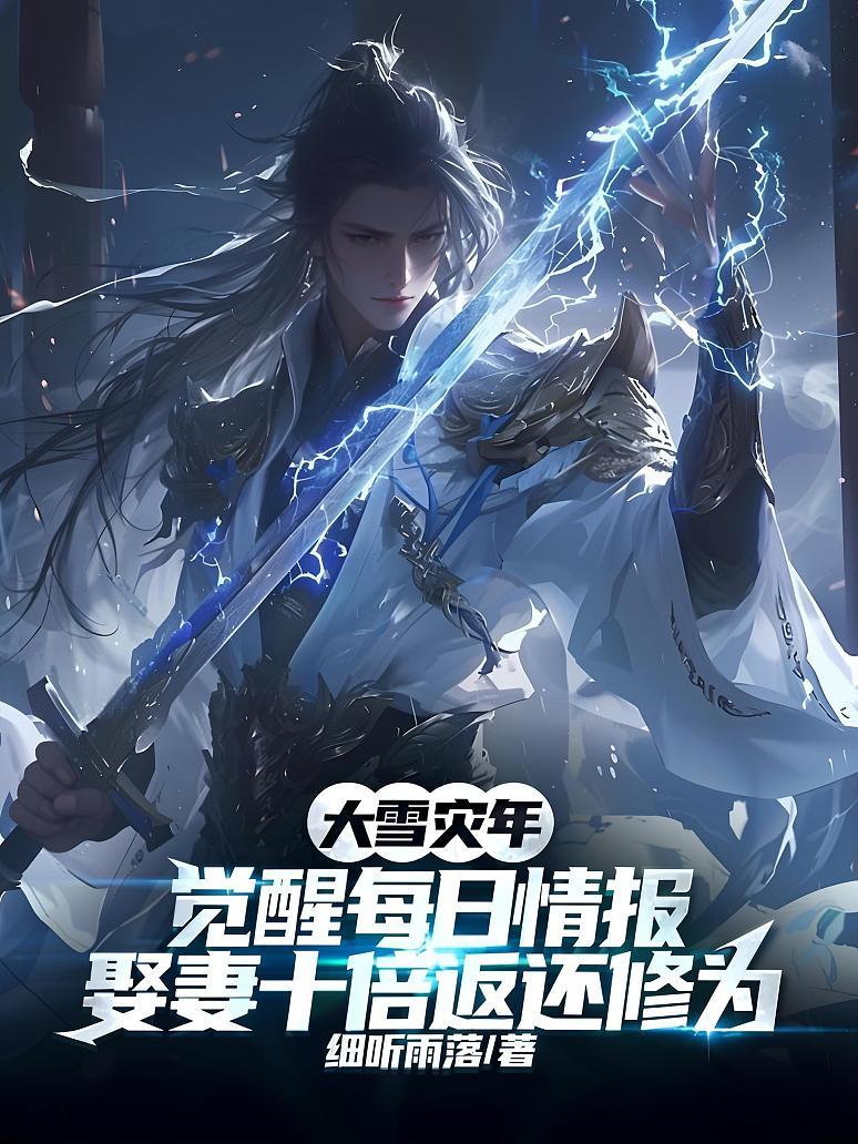 大雪灾年：觉醒每日情报，娶妻十倍返还修为