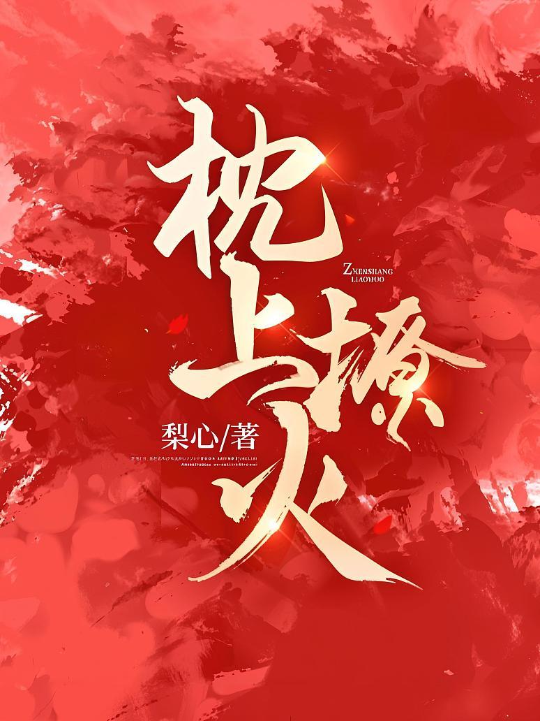 枕上撩火