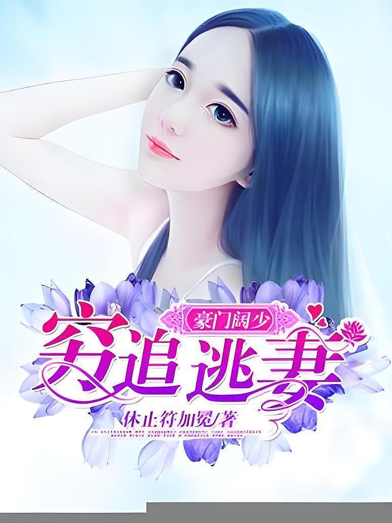豪门阔少：穷追逃妻