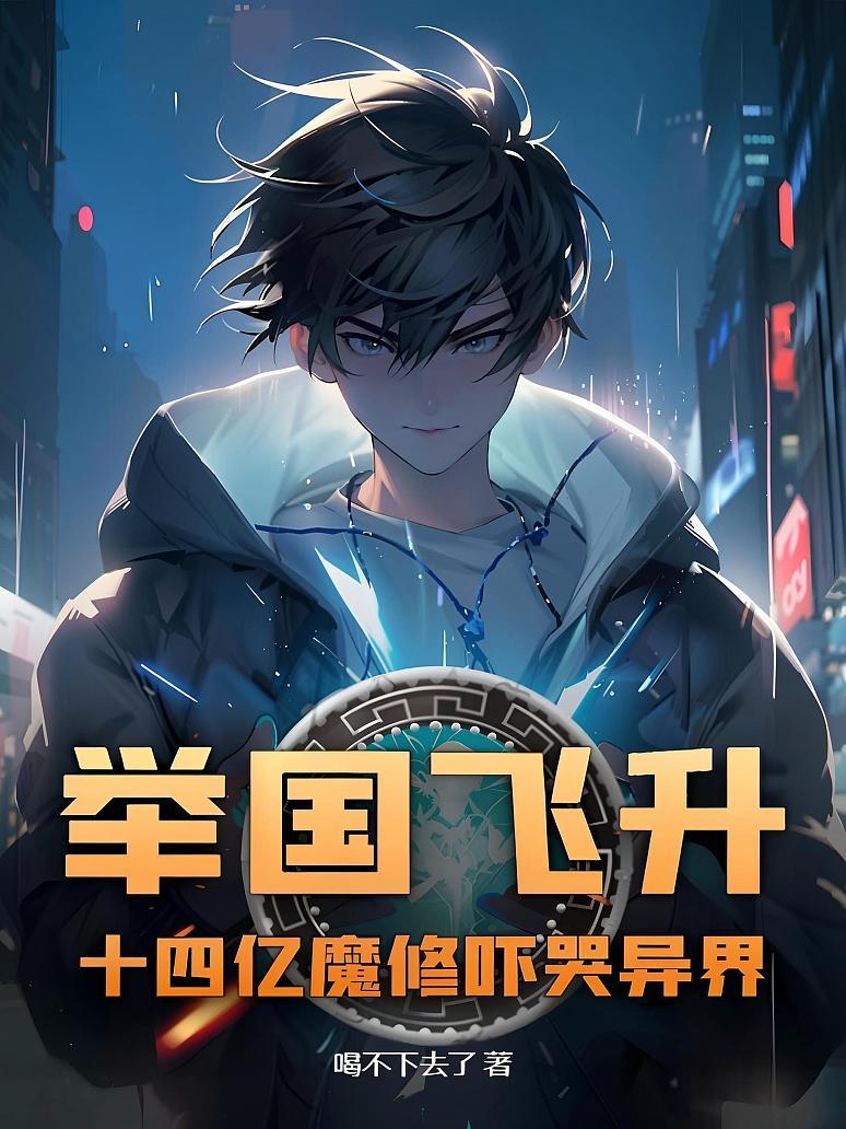 举国飞升！十四亿魔修吓哭异界