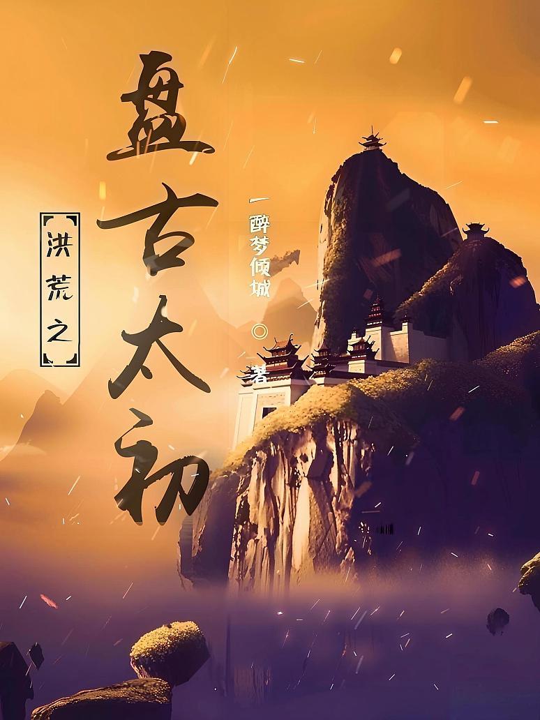 洪荒之盘古太初