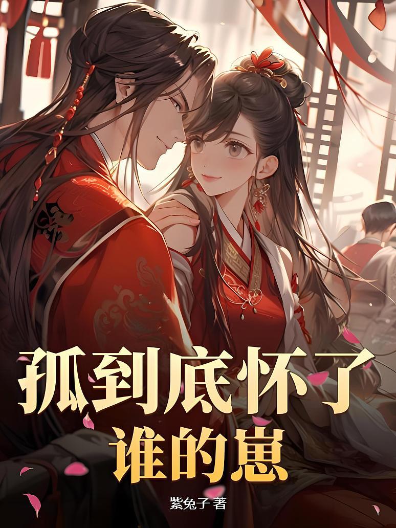 孤到底怀了谁的崽