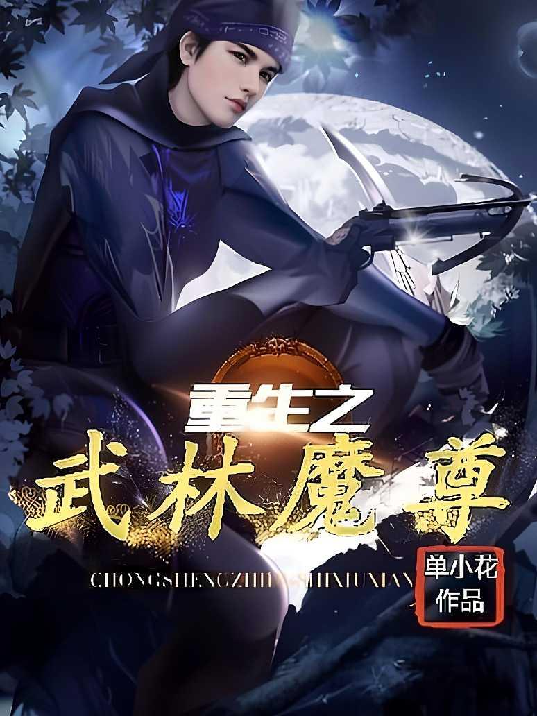 重生之武林魔尊