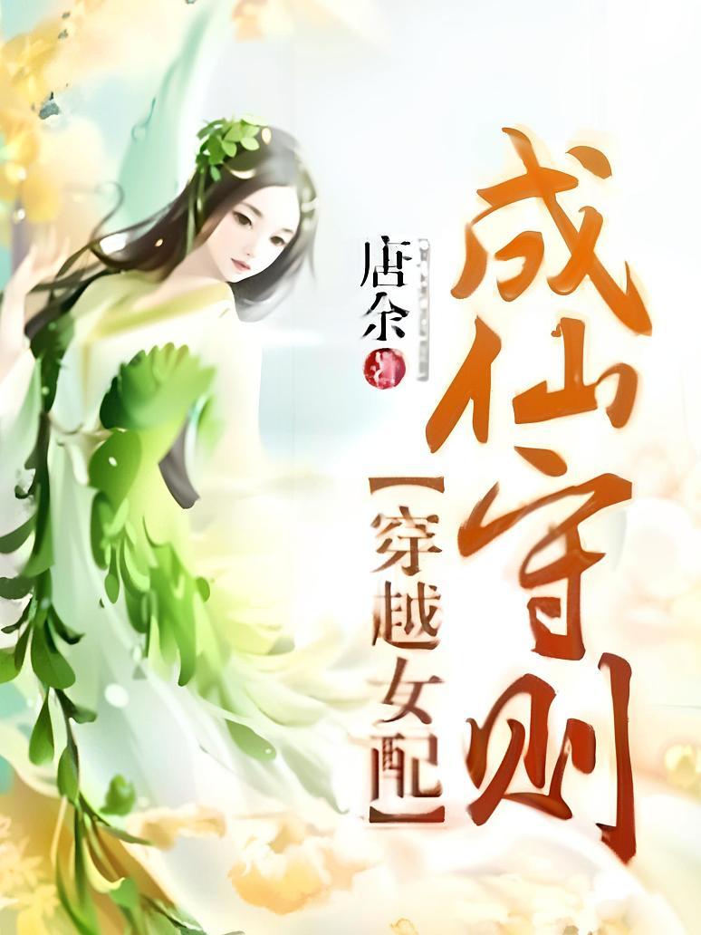穿越女配成仙守则