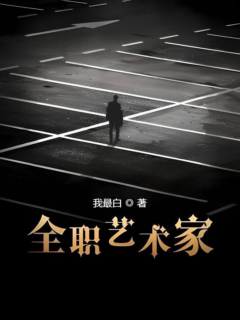 全职艺术家