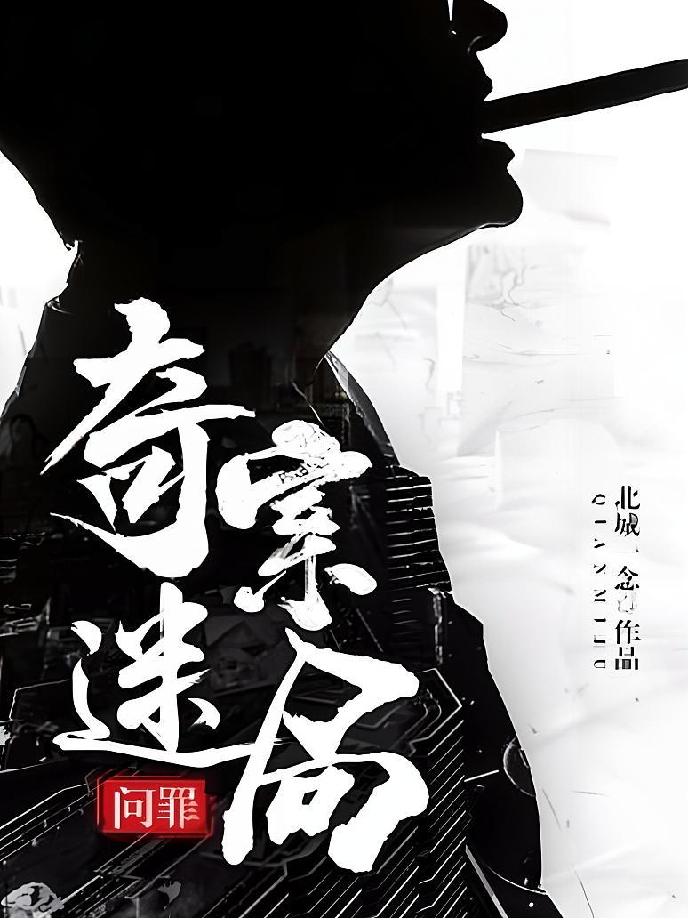 问罪:奇案迷局