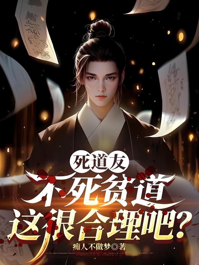 死道友不死贫道，这很合理吧？