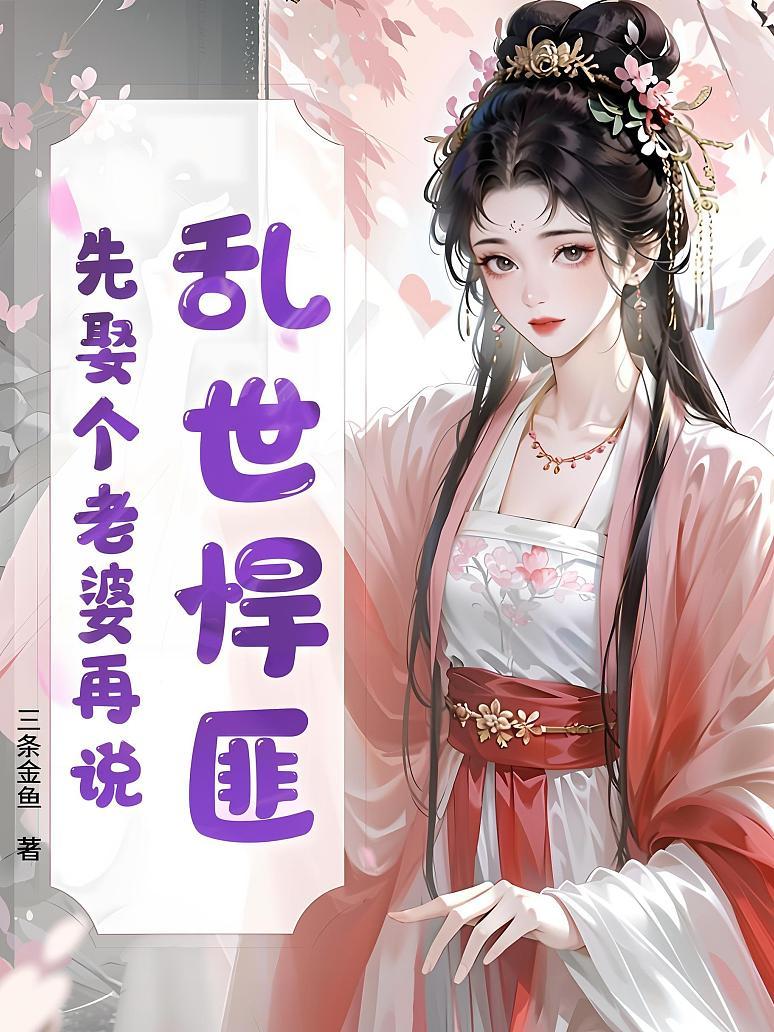 乱世悍匪，先娶个老婆再说！