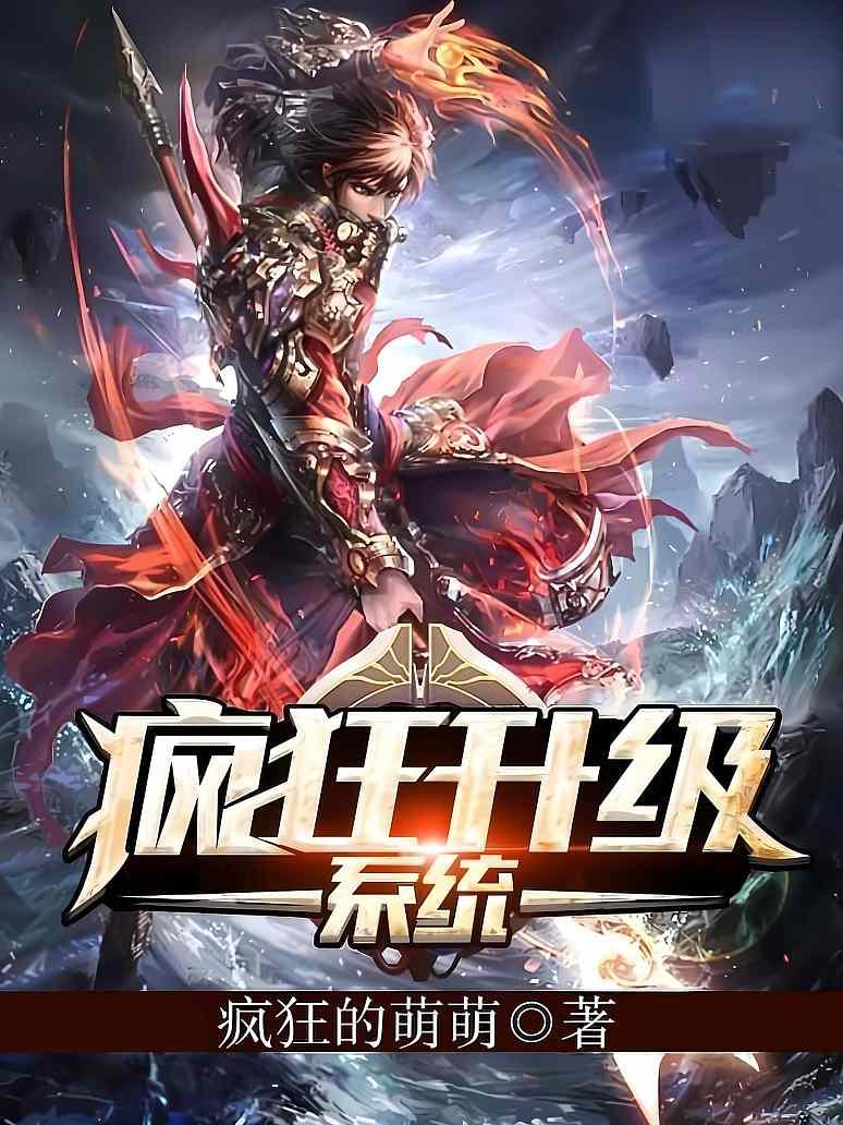 疯狂升级系统