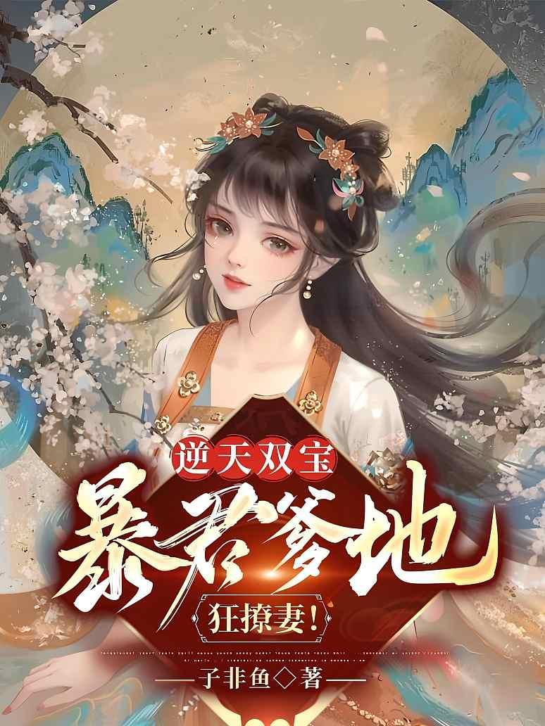 逆天双宝：暴君爹地狂撩妻！