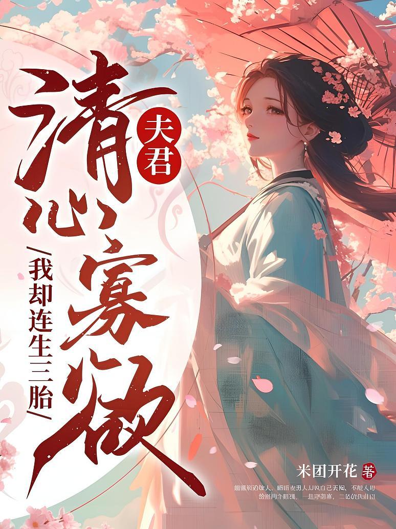 夫君清心寡欲，我却连生三胎