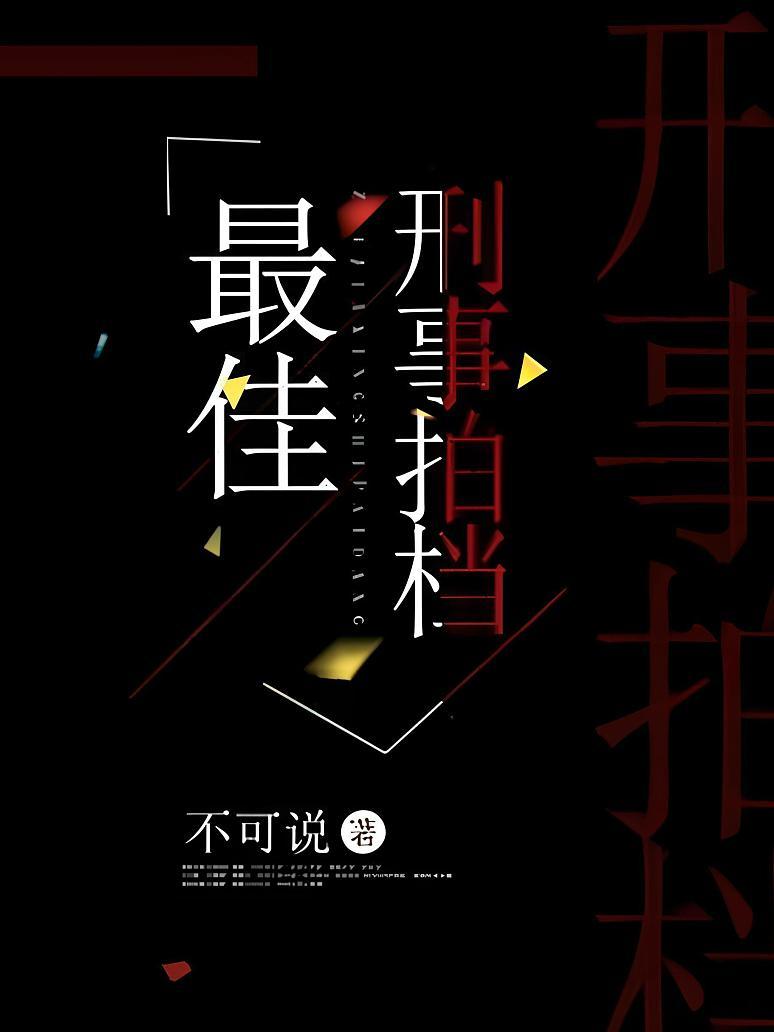 最佳刑事拍档