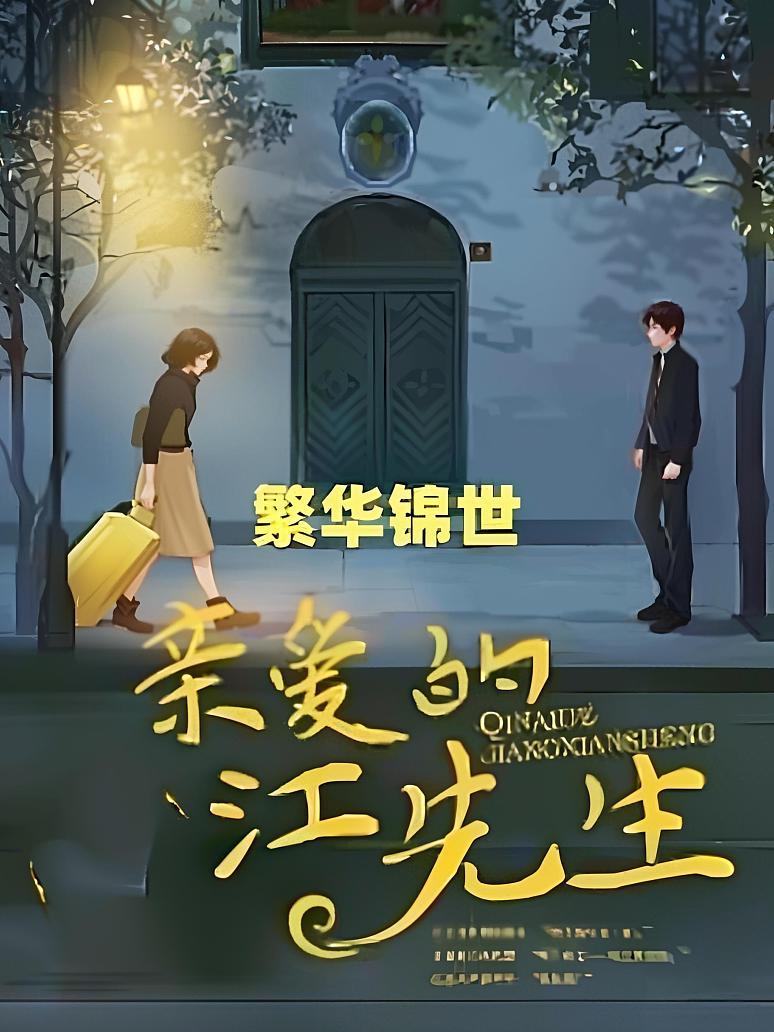 亲爱的江先生