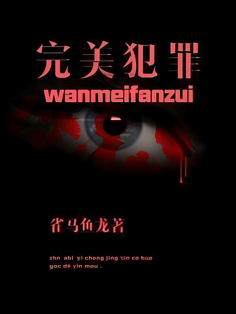 完美犯罪