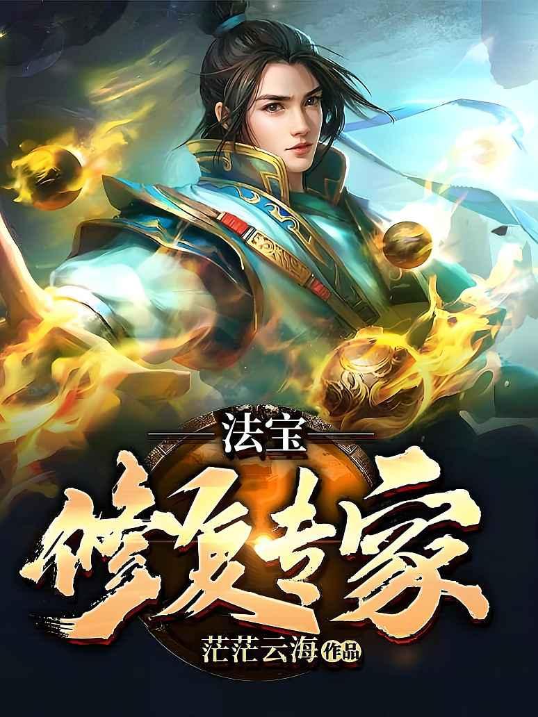法宝修复专家