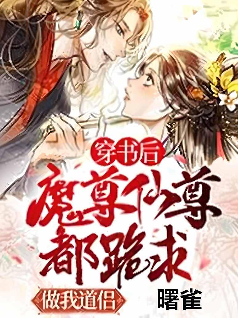 穿书后魔尊仙尊都跪求做我道侣