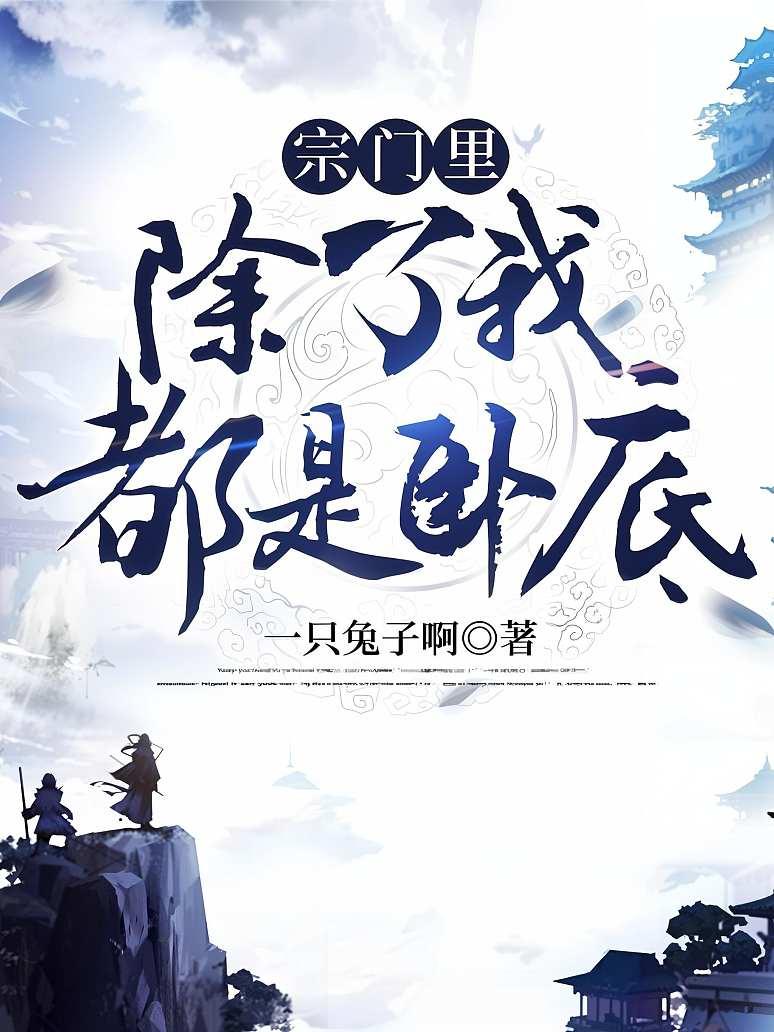 宗门里除了我都是卧底