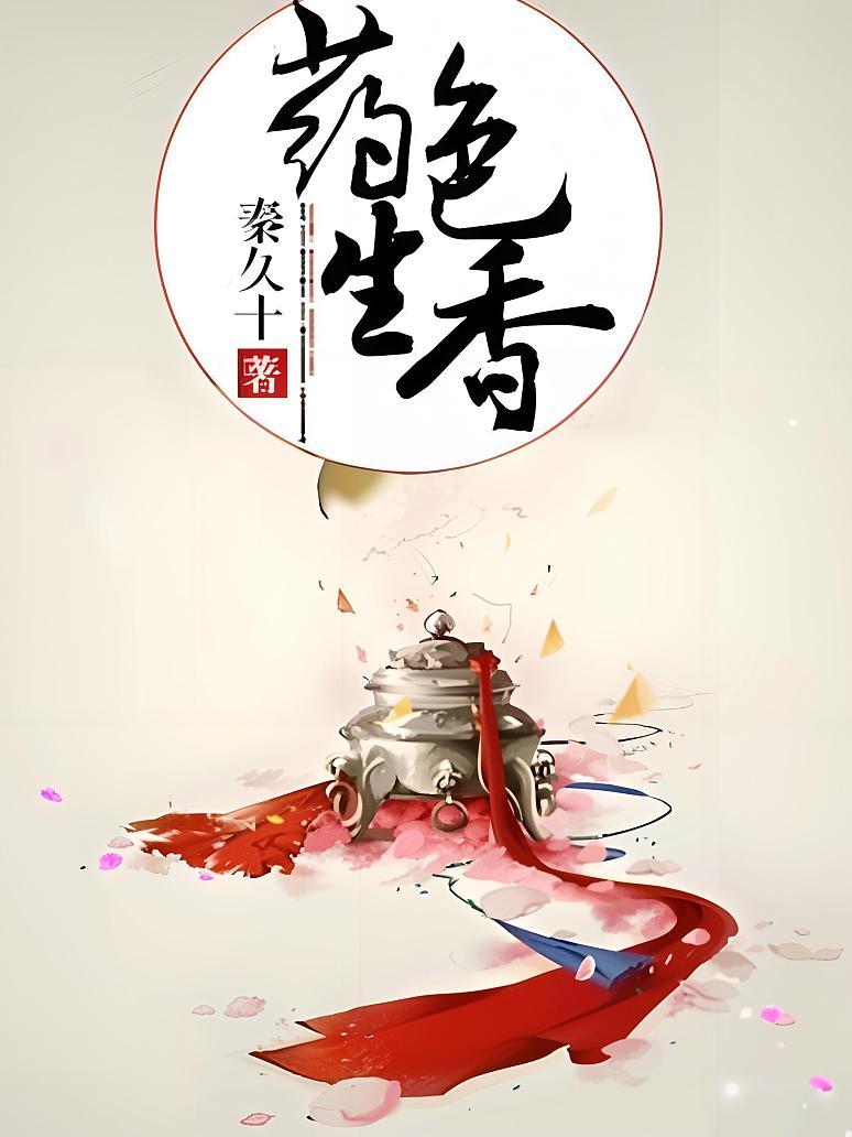 药色生香