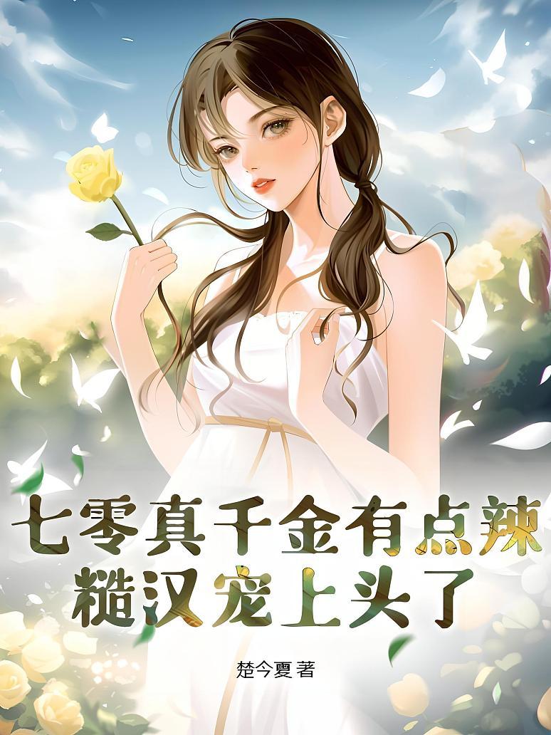 七零真千金有点辣，糙汉宠上头了