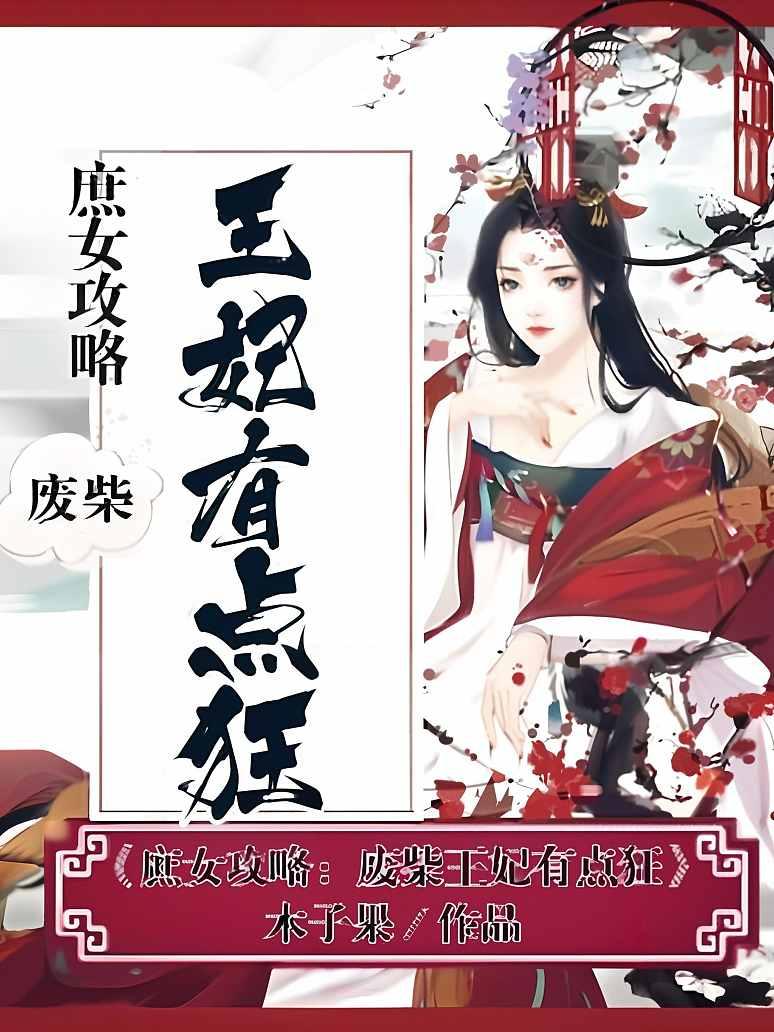 庶女攻略：废柴王妃有点狂
