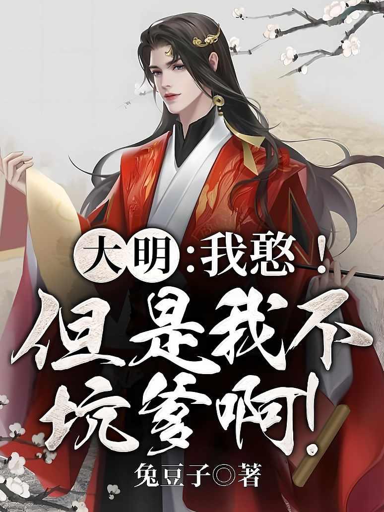 大明：我憨！但是我不坑爹啊！