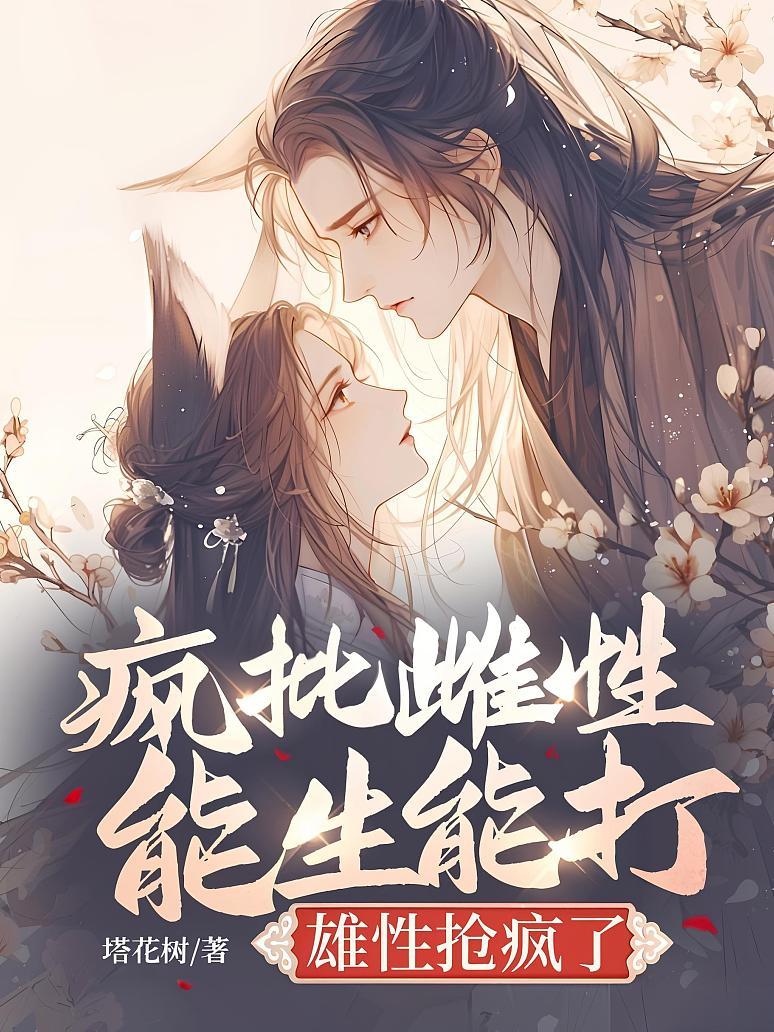 疯批雌性能生能打，雄性抢疯了