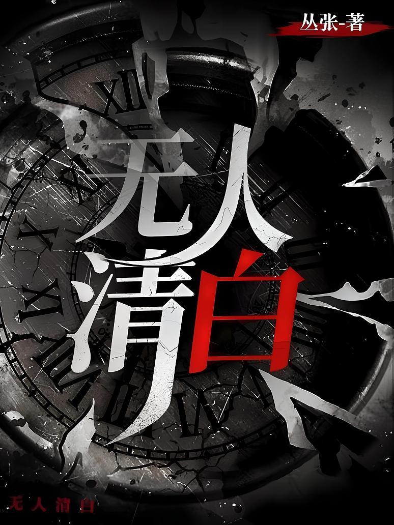 无人清白