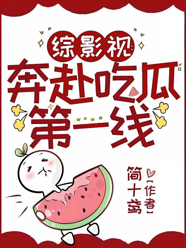 综影视：奔赴吃瓜第一线