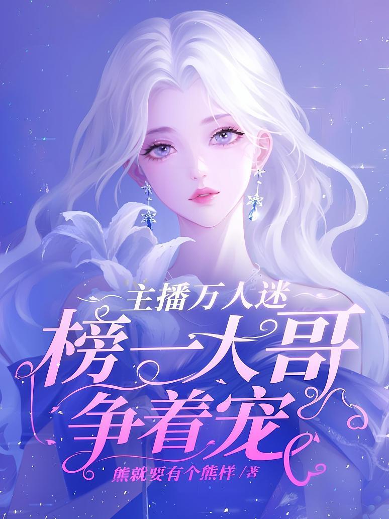 主播万人迷，榜一大哥争着宠
