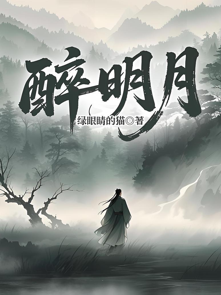 醉明月