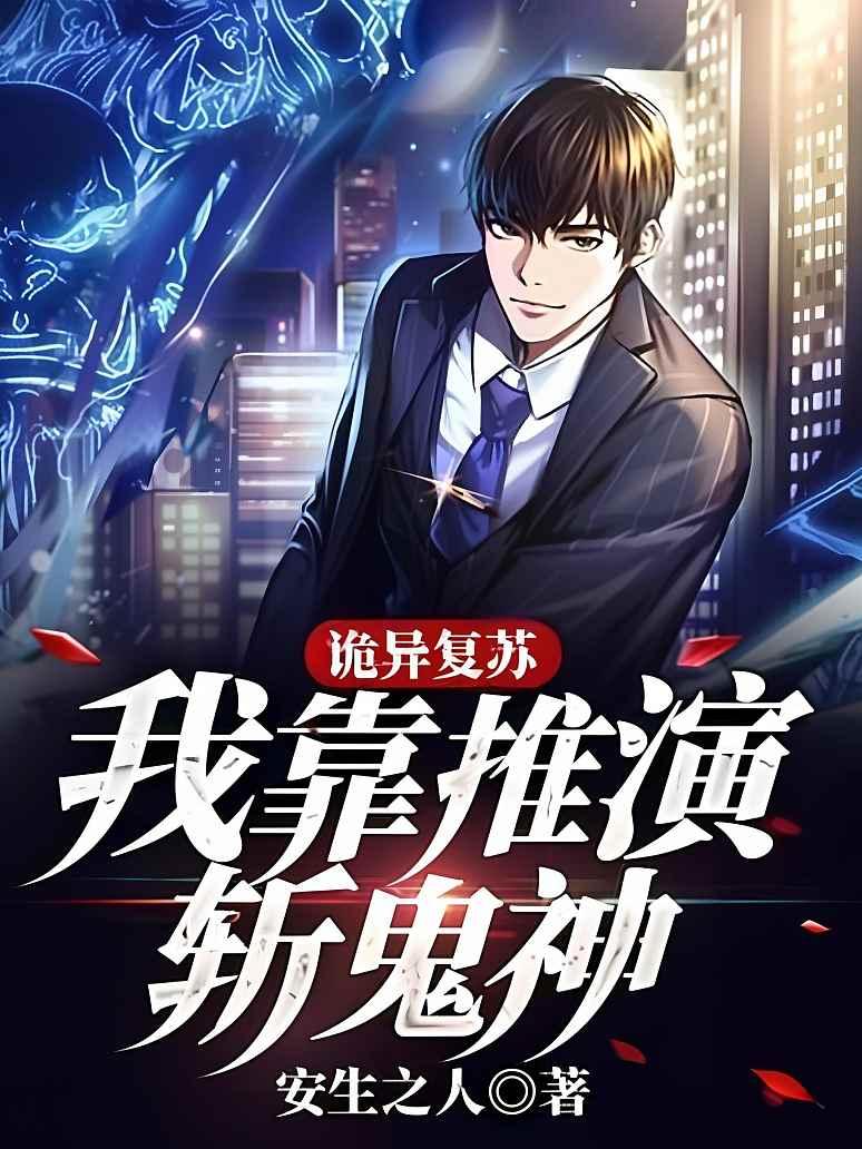诡异复苏：我靠推演斩鬼神