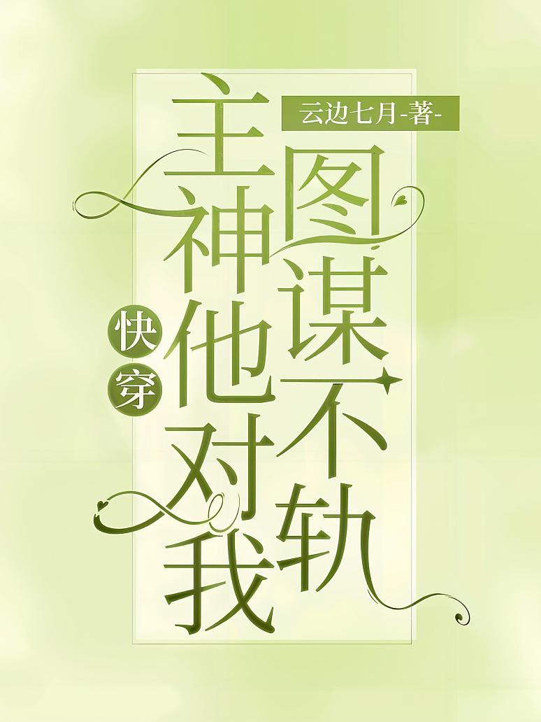 快穿：主神他对我图谋不轨