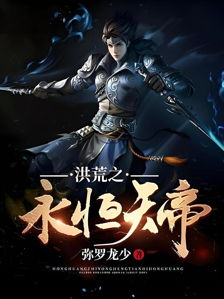 洪荒之永恒天帝