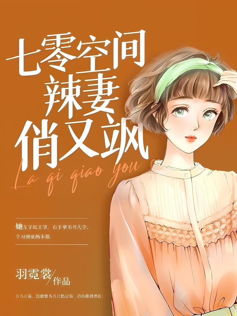 七零空间辣妻俏又飒