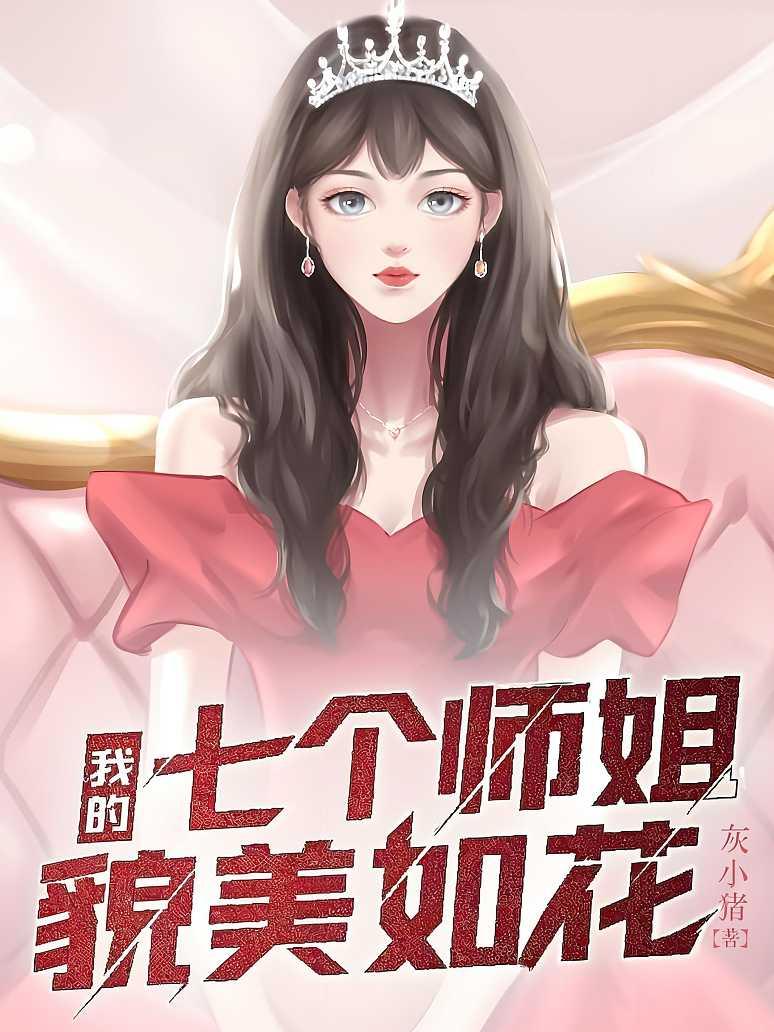 我的七个师姐貌美如花