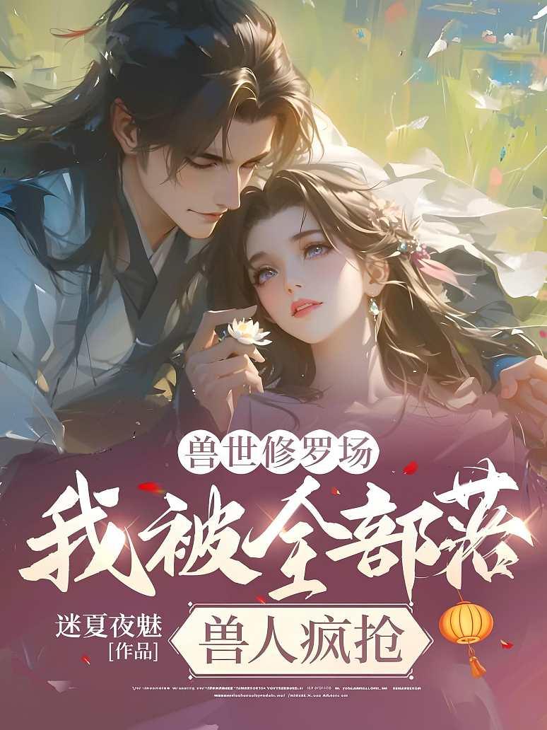 兽世修罗场，我被全部落兽人疯抢