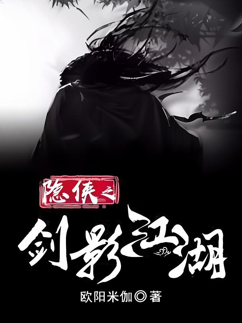 隐侠之剑影江湖