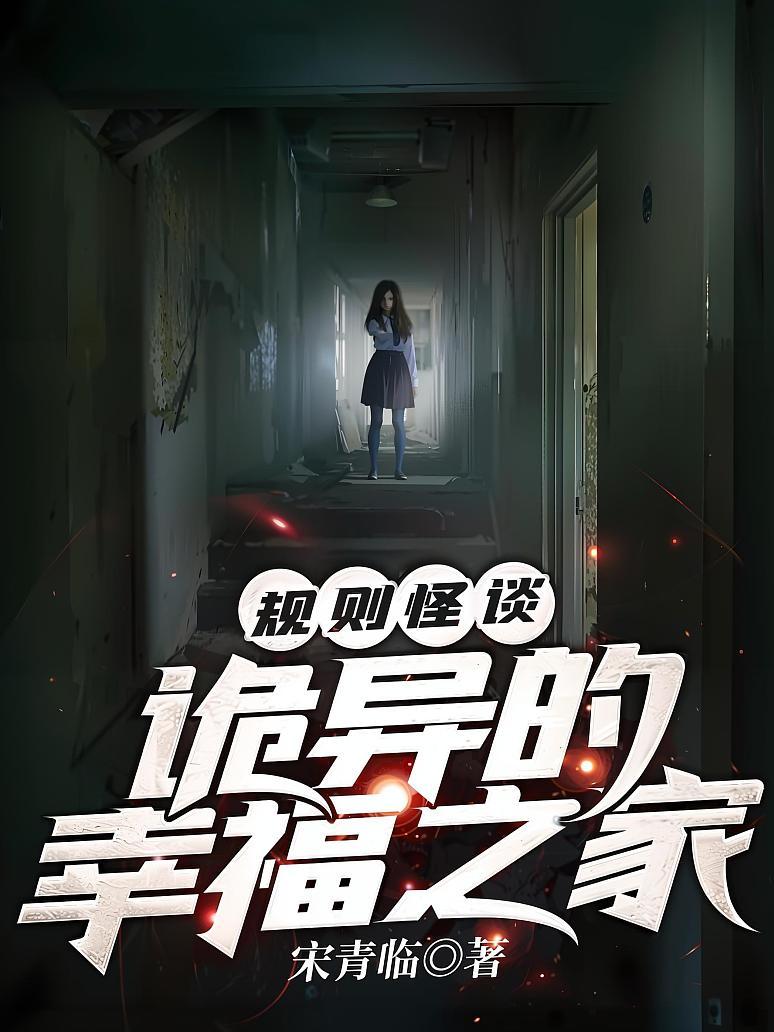 规则怪谈：诡异的幸福之家