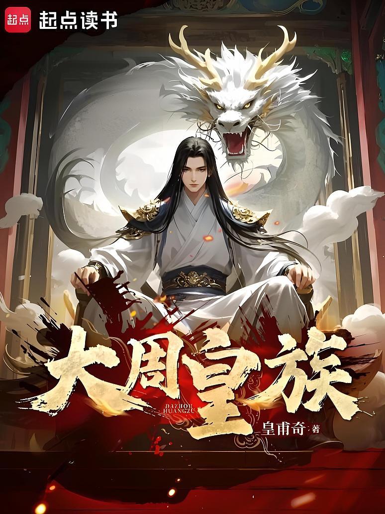 大周皇族