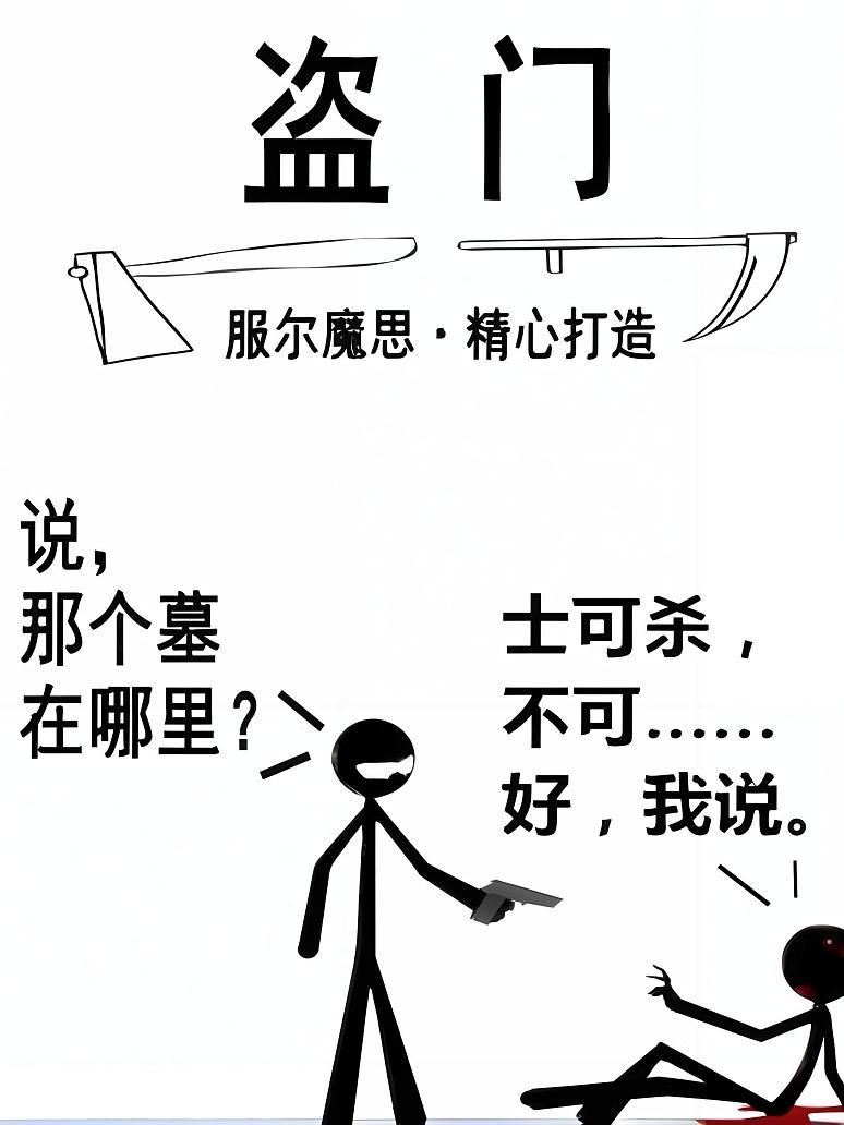 盗门